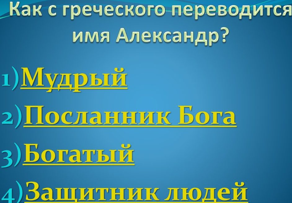 Александр - как переводится с греческого?