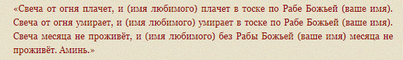 Приворот на свече