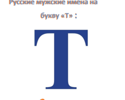 Мужские имена на букву «Т» — русские: список