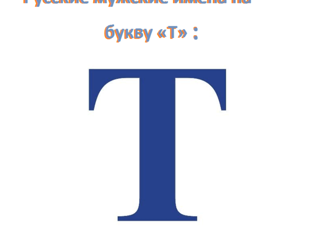 Мужские имена на букву «Т» — русские: список