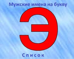Мужские имена на букву «Э»: русские