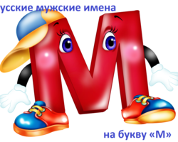 Мужские имена на букву «М» — русские: список