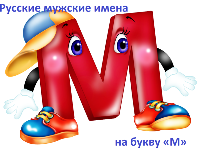 Мужские имена на букву «М» — русские: список