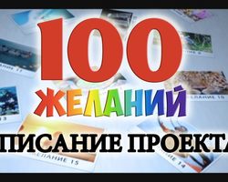 Как правильно составить список желаний: упражнение. Примеры желаний для упражнения «100 желаний человека»: список из 100 желаний, идеи