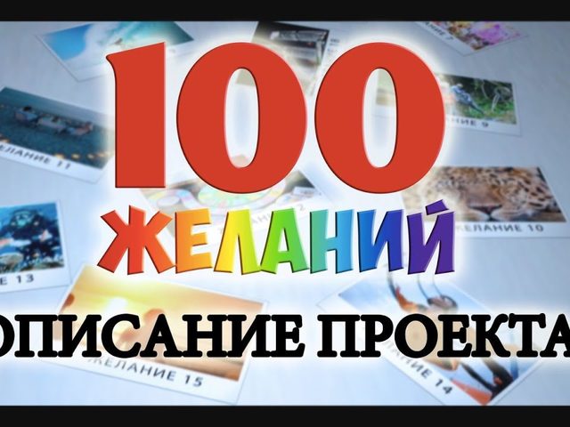 Как правильно составить список желаний: упражнение. Примеры желаний для упражнения «100 желаний человека»: список из 100 желаний, идеи