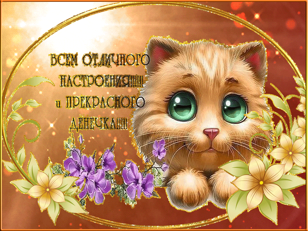 Красивая гифка хорошего дня