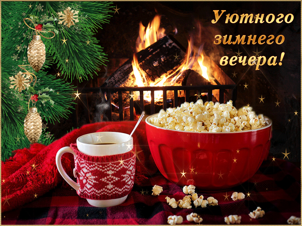 Красивые бесплатные открытки в гифках хорошего вечера