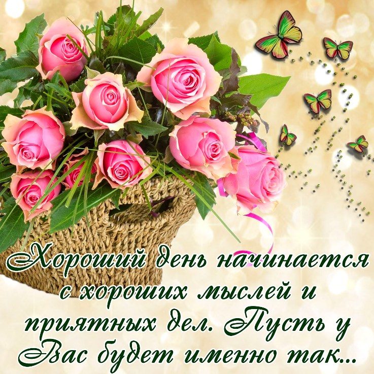 Красивые открытки хорошего дня