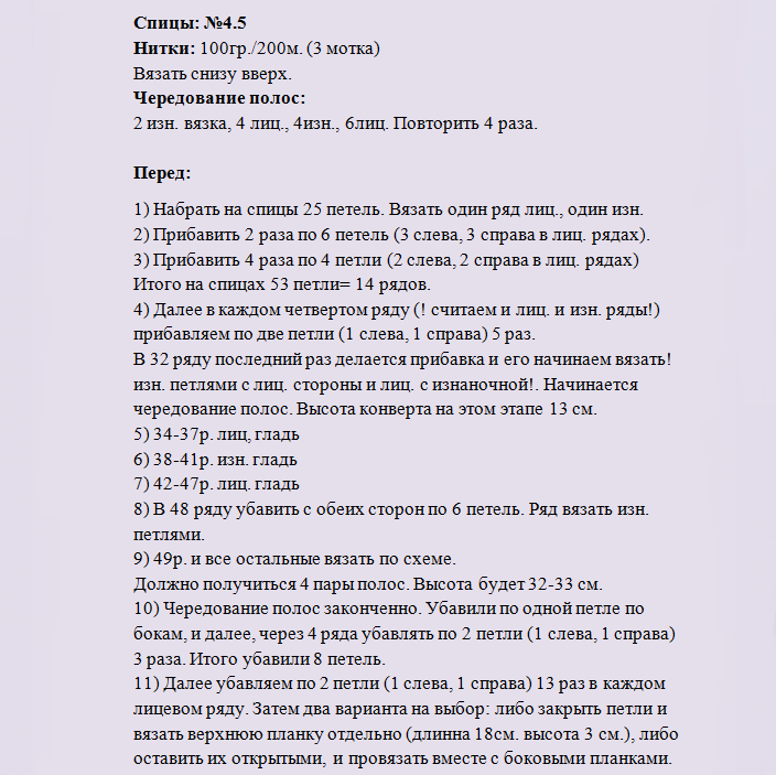 Описание вязки переда к детскому конверту вязанному спицами для новорожденного мальчика от 0 до 3 месяцев