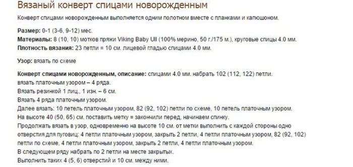 Описание к вязке детского конверта вязанного спицами