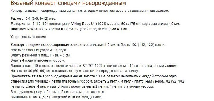 Описание к вязке детского конверта вязанного спицами