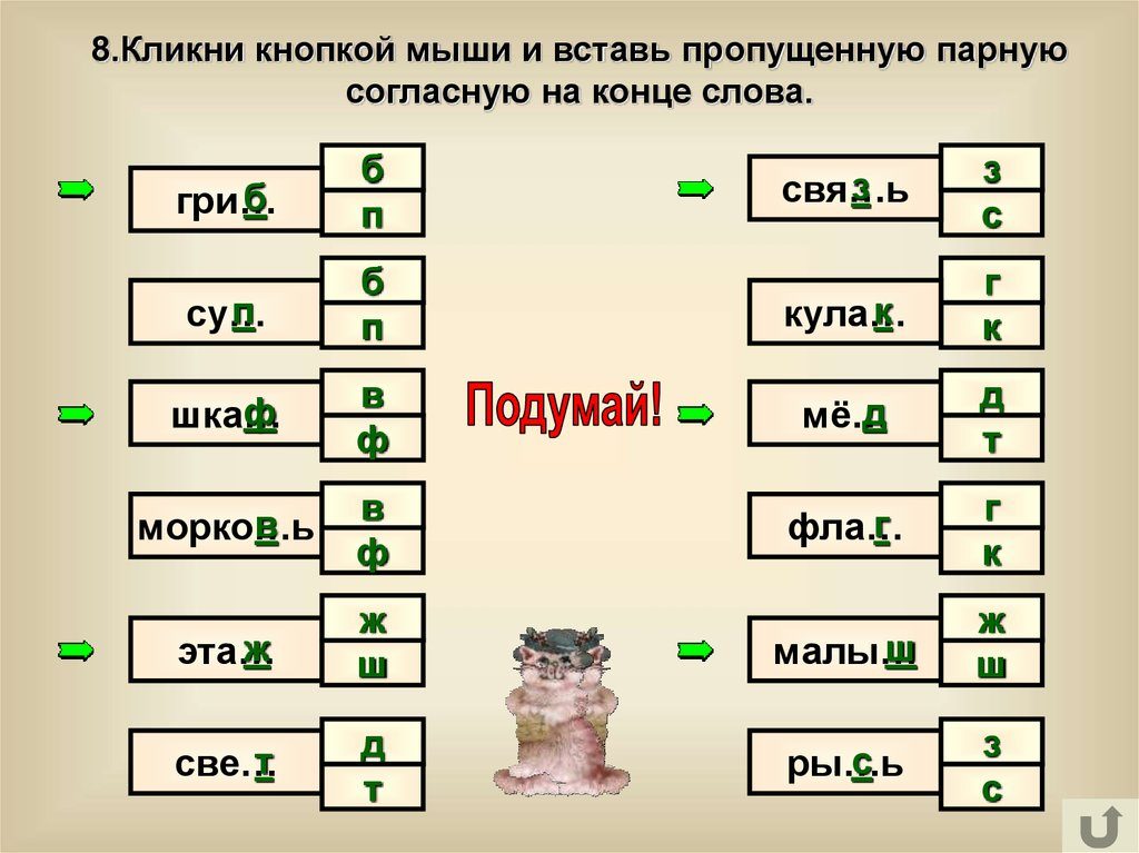 Задание: написать правильно глухую или звонкую согласную