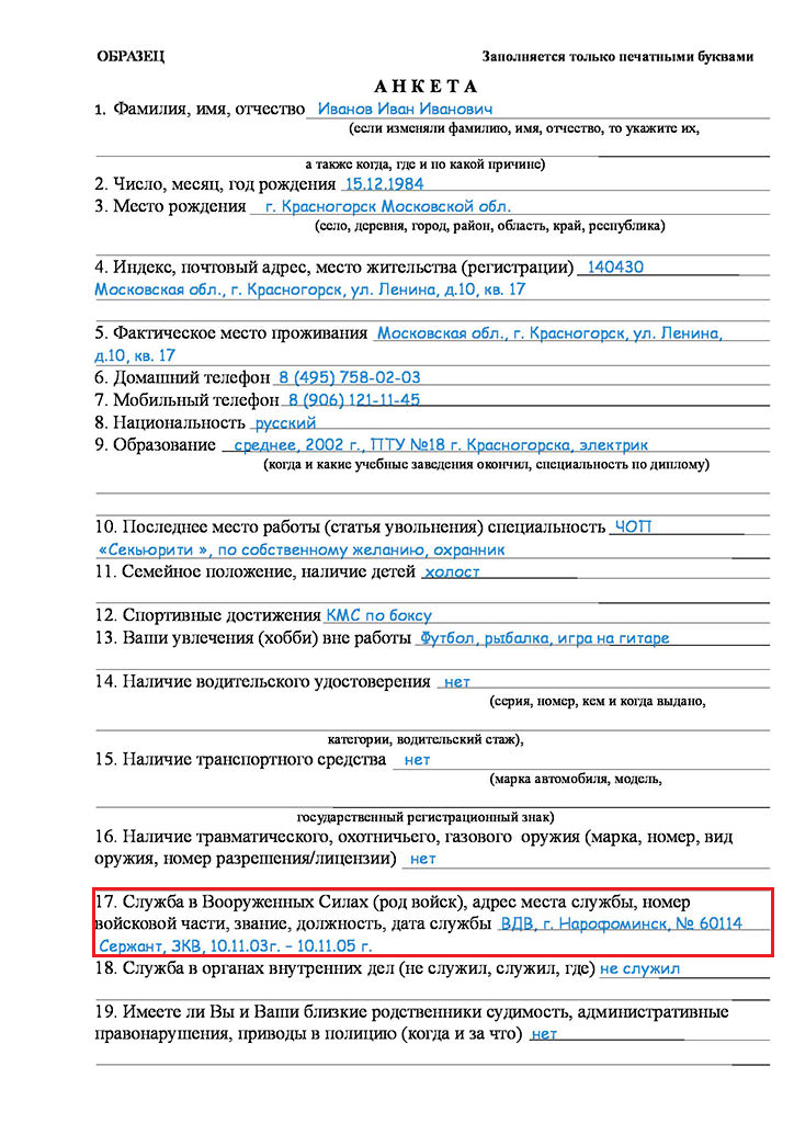 Изображение 3. пример заполнения графы в одном из видов анкет.