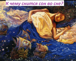 Сонник — к чему снится сон во сне: значение, описание, толкование сна