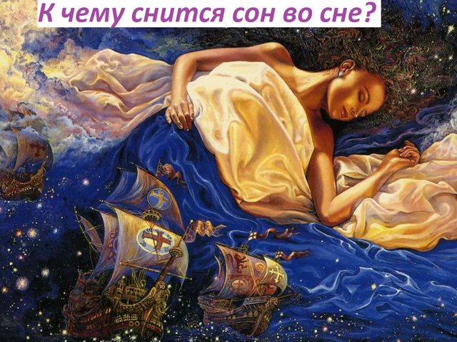 Сонник — к чему снится сон во сне: значение, описание, толкование сна