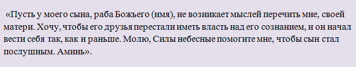Слова заговора, чтобы сын слушался