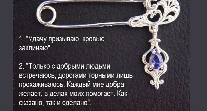 Тексты заговоров на булавку от всего плохого