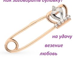 Как правильно заговорить булавку от сглаза и порчи, на удачу и деньги: слова, советы, рекомендации, чтобы булавка стала оберегом