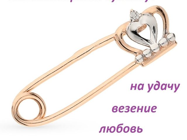 Как правильно заговорить булавку от сглаза и порчи, на удачу и деньги: слова, советы, рекомендации, чтобы булавка стала оберегом