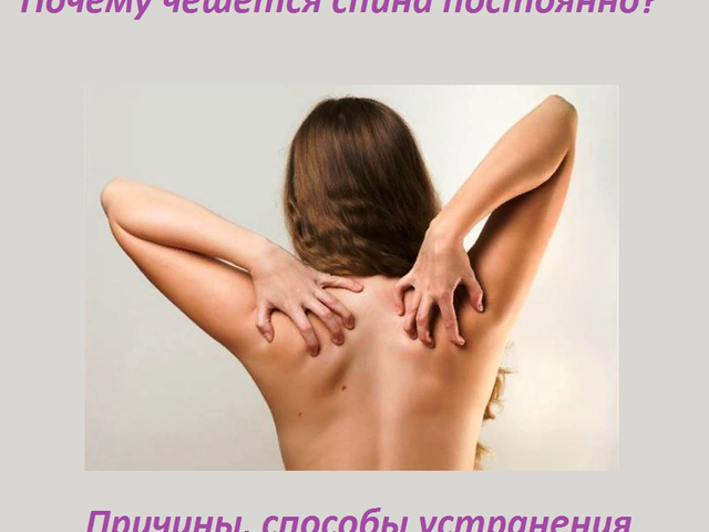 Почему чешется, зудит спина каждый день: причины и их устранение