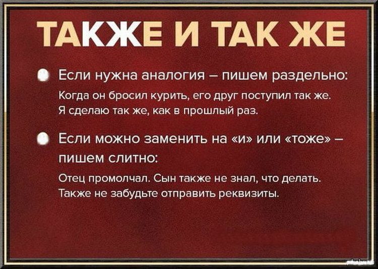 Правописание также