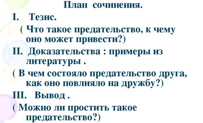 План сочинения на тему «можно ли простить измену, предательство друга» для егэ