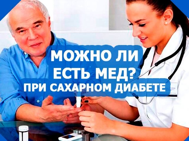 Есть ли сахар в меде, какой и сколько? Мед повышает сахар в крови или нет? Можно ли диабетикам, при повышенном сахаре есть мед?
