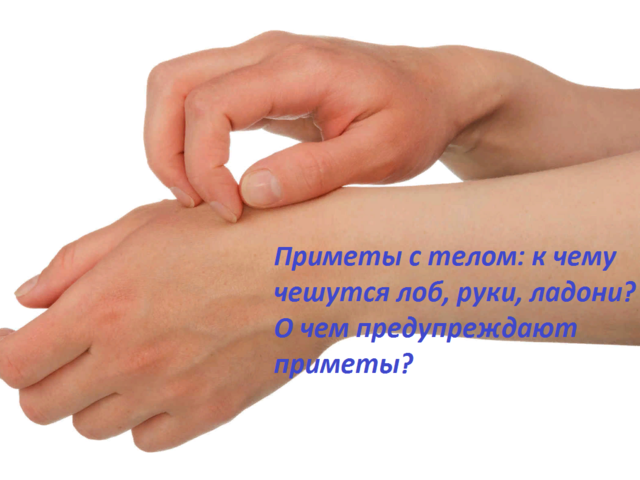 Все о приметах на теле человека, о чем они предупреждают, когда чешется лоб, губа, щеки, лицо, рука, локоть, правая, левая ладонь, подошвы, ноги, спина, много родинок, прыщи, «мурашки», икнул, обжег язык подавился, упал, связанные с делами, родами и ребенком