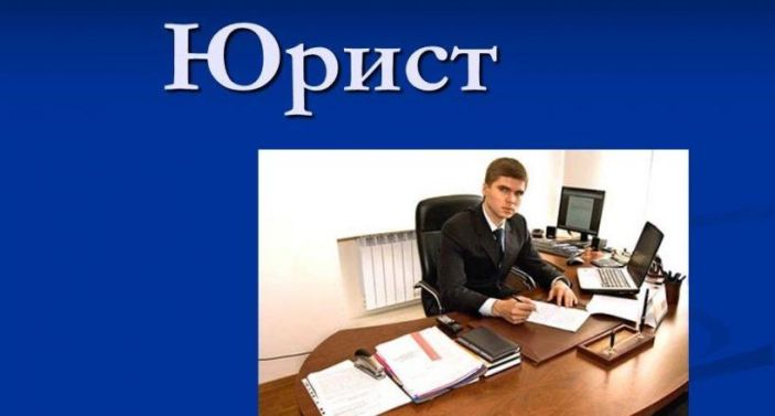 Профессия юрист