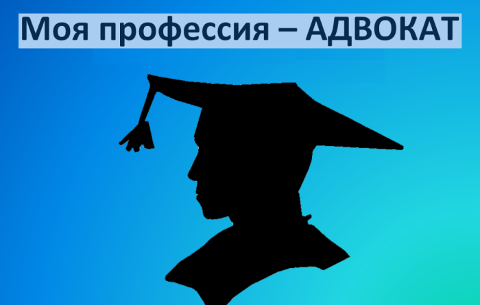 Поступить в вуз на адвоката после 11 класса