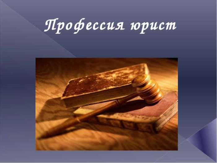 Профессия юрист