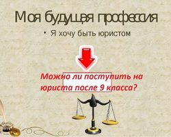 Можно ли поступить на юриста после 9 класса в колледж? Можно ли поступить на юриста после колледжа?
