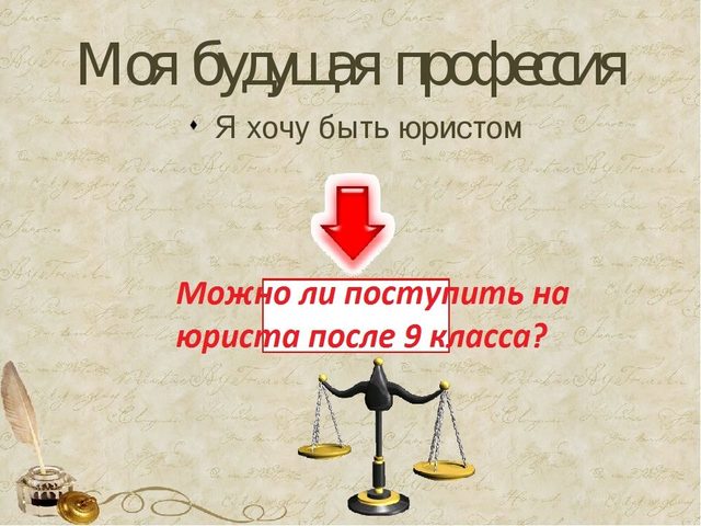 Можно ли поступить на юриста после 9 класса в колледж? Можно ли поступить на юриста после колледжа?
