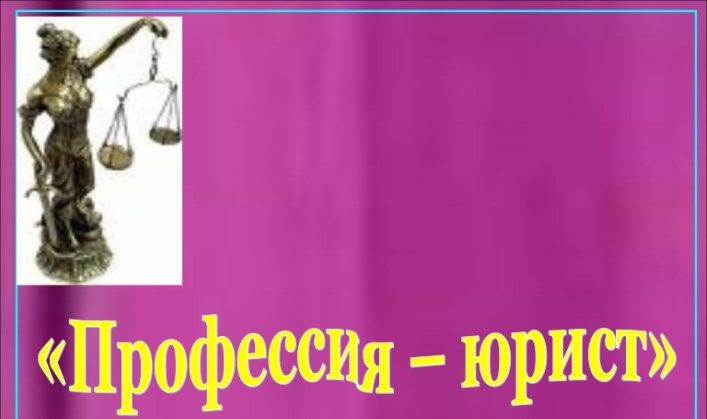Профессия юрист