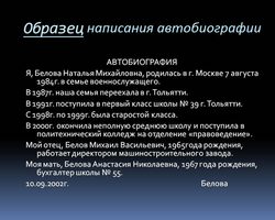 Как написать личную автобиографию — образец: на работу, для поступления, ребенку, для женщин, на госслужбу, МВД