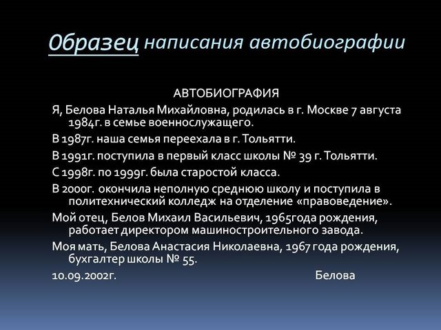 Как написать личную автобиографию — образец: на работу, для поступления, ребенку, для женщин, на госслужбу, МВД