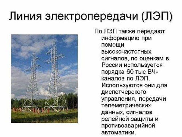 Несмотря ни на что, лэп достаточно важны