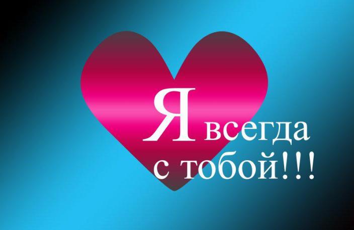 Слова поддержки для любимых