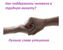 Как поддержать человека в трудную минуту морально, словами, стихами? Что можно сказать, написать в поддержку близкому человеку, другу в трудную минуту: слова поддержки