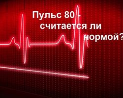 Пульс 80 ударов в минуту в состоянии покоя: нормально ли это или стоит беспокоиться?