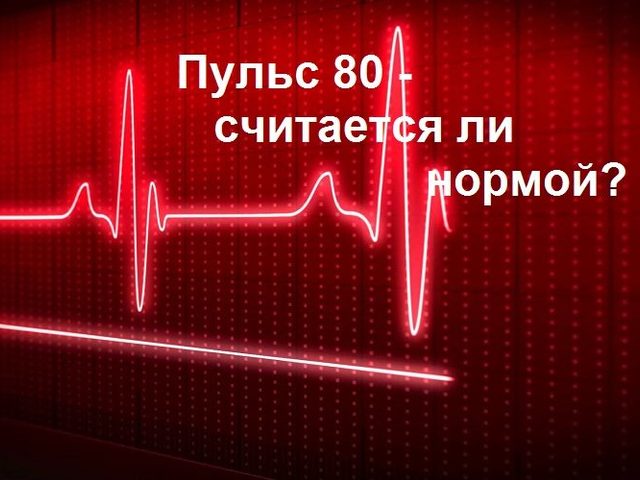 Пульс 80 ударов в минуту в состоянии покоя: нормально ли это или стоит беспокоиться?