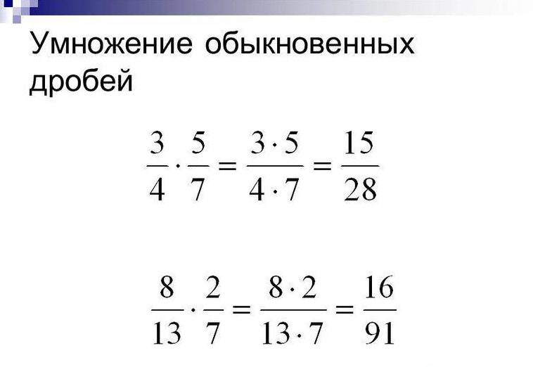 Как делать умножение дробей?