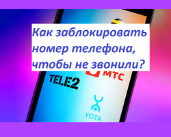 Как заблокировать номер телефона, чтобы не звонили: инструкция. Как заблокировать номер в Ватсапе, Вайбере?