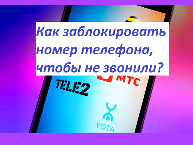 Как заблокировать номер телефона, чтобы не звонили: инструкция. Как заблокировать номер в Ватсапе, Вайбере?