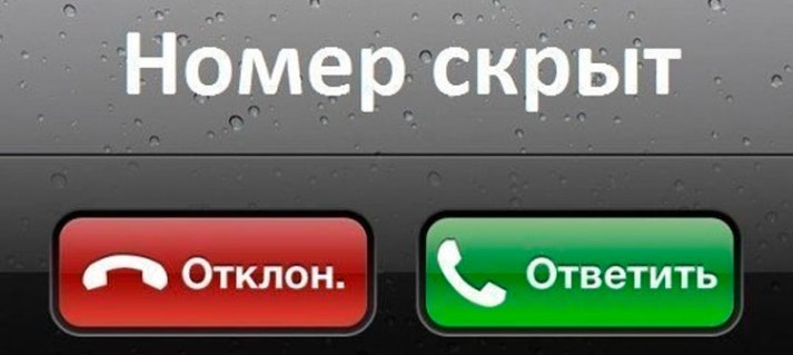 Звонит скрытый, неизвестный номер