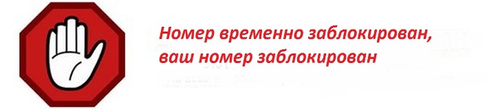 Номер временно заблокирован