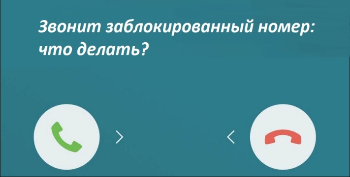 Звонят заблокированные номера