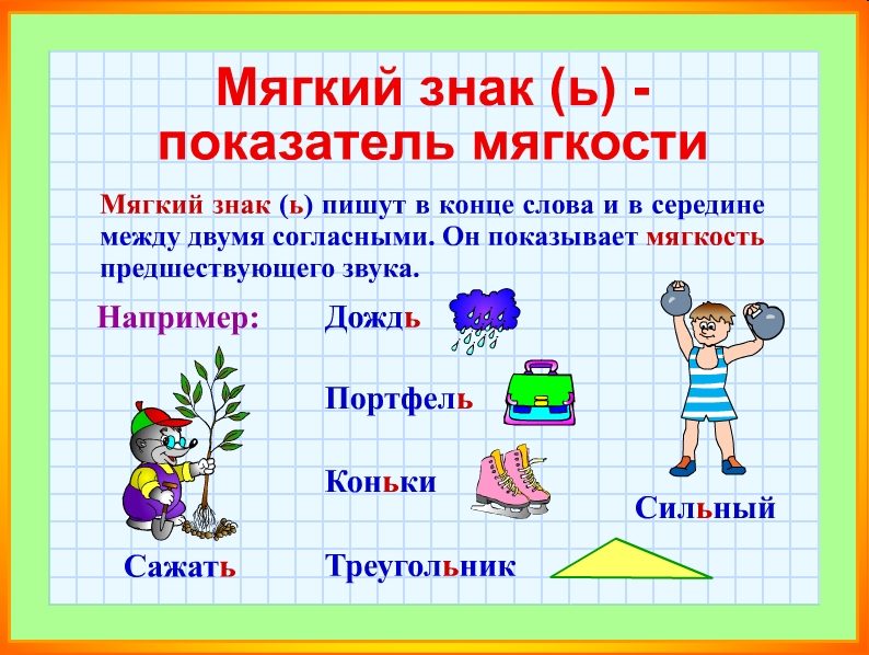 Мягкий
