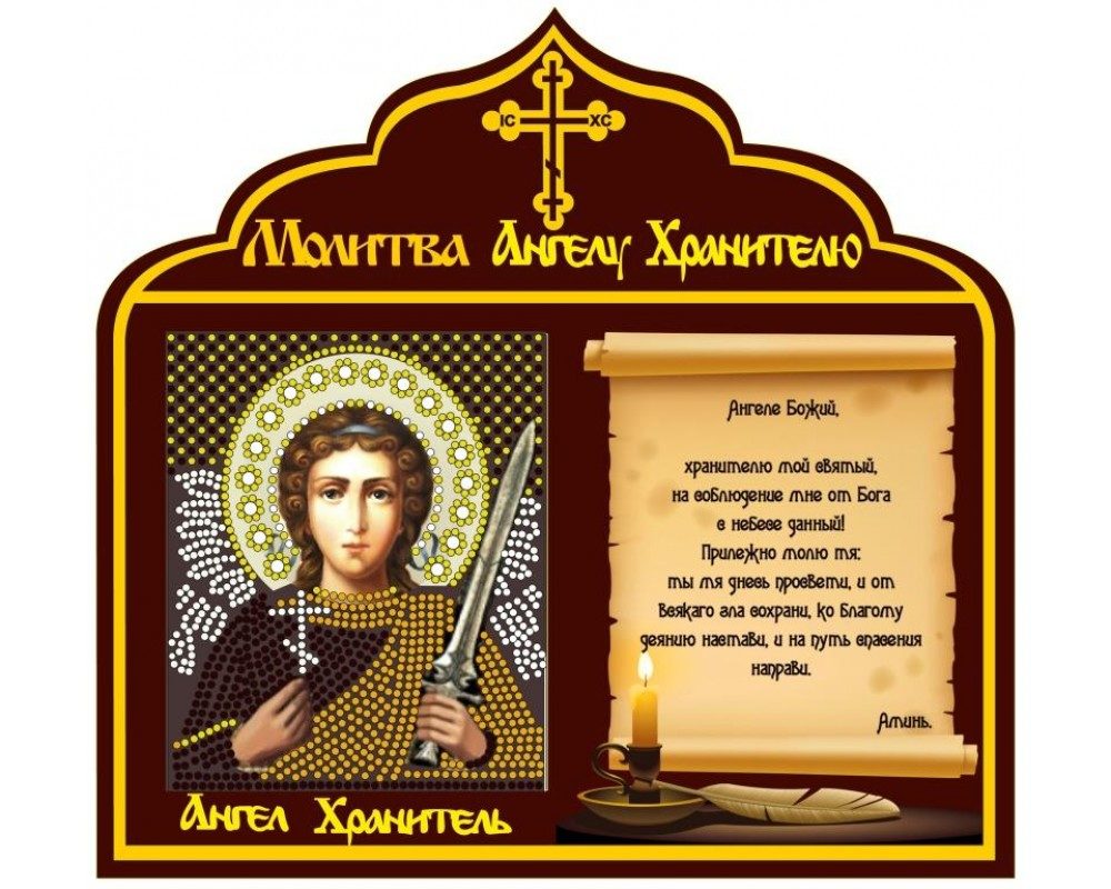 Православная памятка с изображением ангела и краткой молитвой