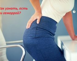 Как узнать, есть ли у тебя геморрой? Бывает ли геморрой без боли? Может ли геморрой пройти самостоятельно?